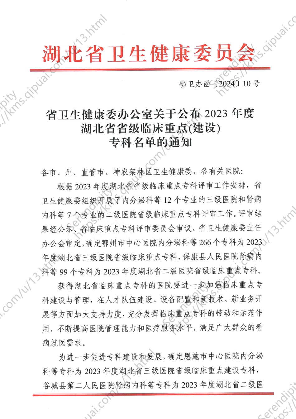 关于公布2023年度湖北省省级临床重点专科名单_第1页