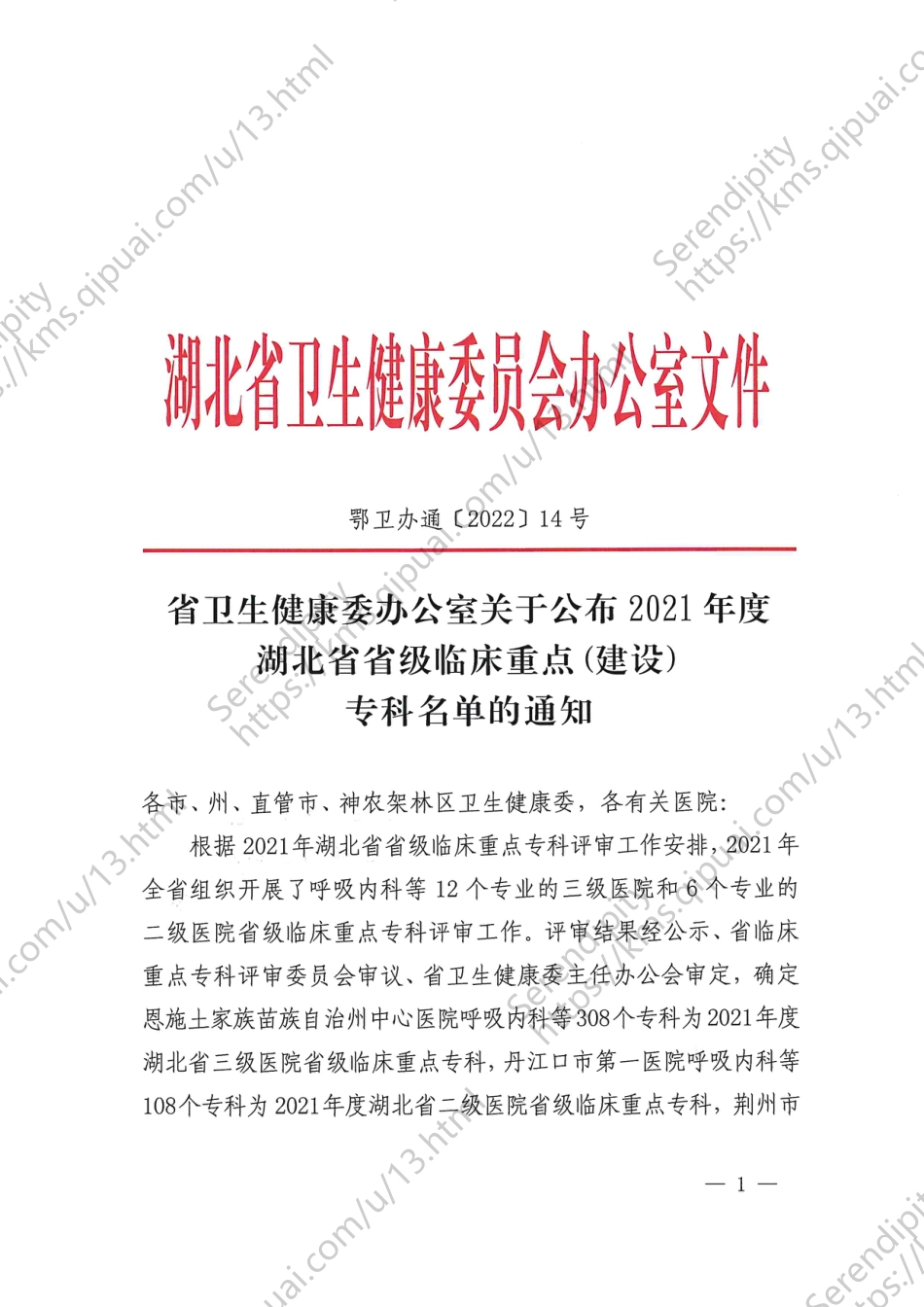 关于公布2021年度湖北省省级临床重点专科名单_第1页