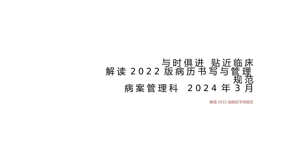 解读2022版病历书写与管理规范_第1页