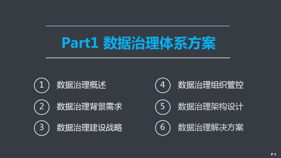 数据治理体系建设方案_第3页