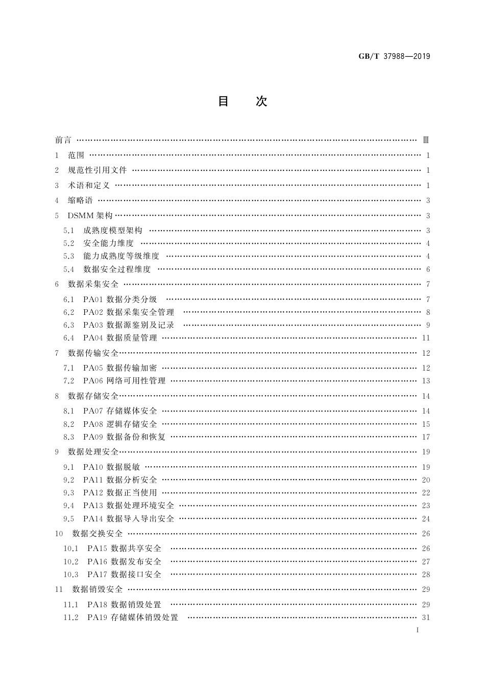 数据安全能力成熟度模型_第3页