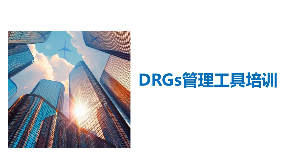 DRGs管理工具培训_第1页