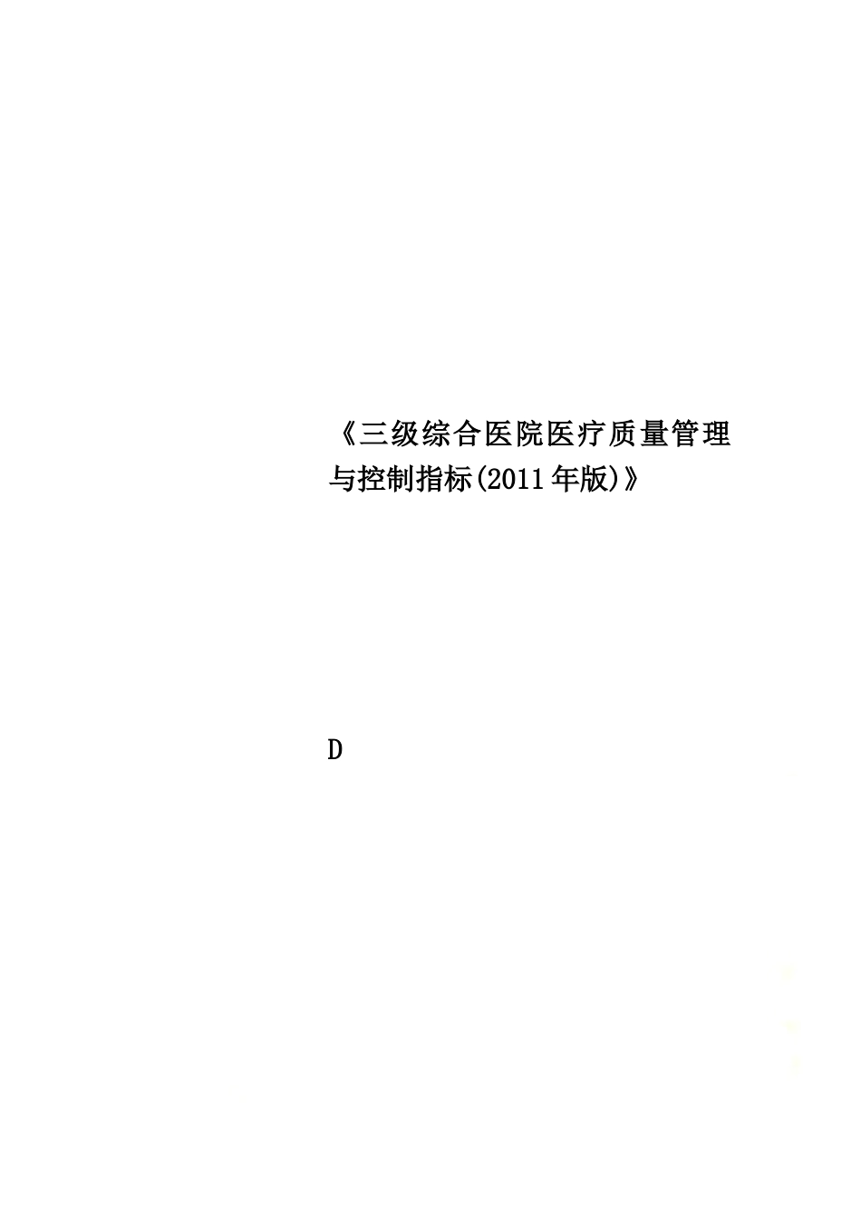 《三级综合医院医疗质量管理与控制指标(2011年版)》_第1页