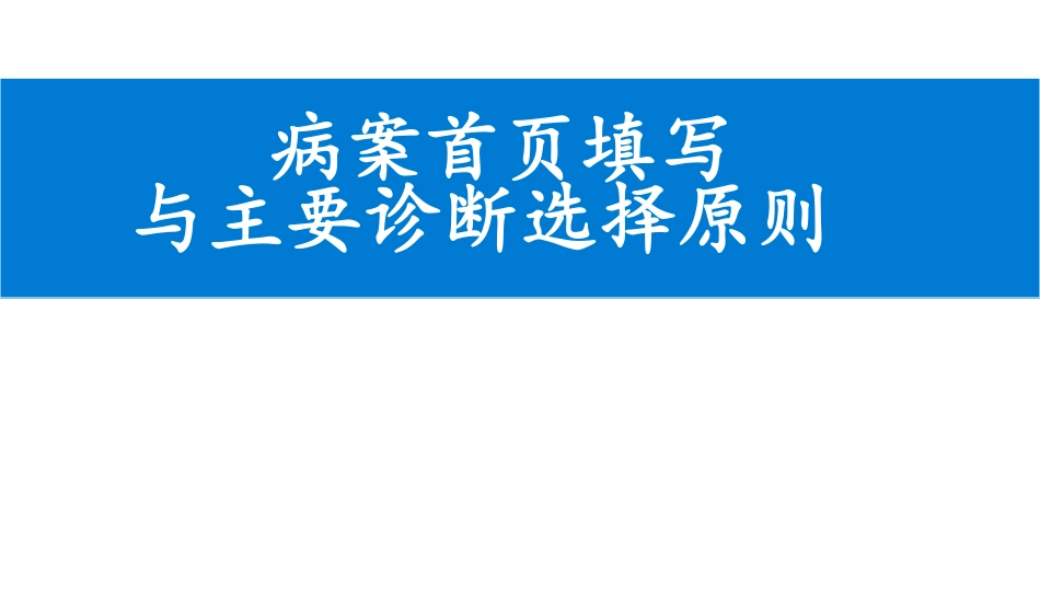 病案首页填写与主要诊断选择原则_第1页