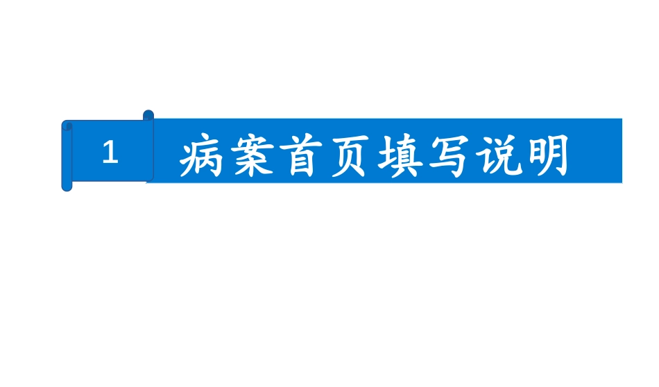 病案首页填写与主要诊断选择原则_第3页