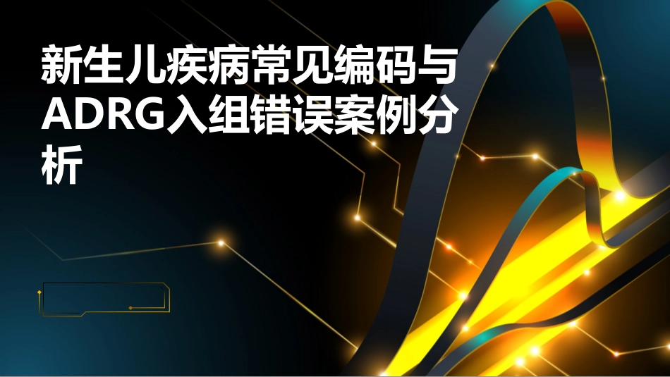 新生儿疾病常见编码与ADRG入组错误案例分析_第1页