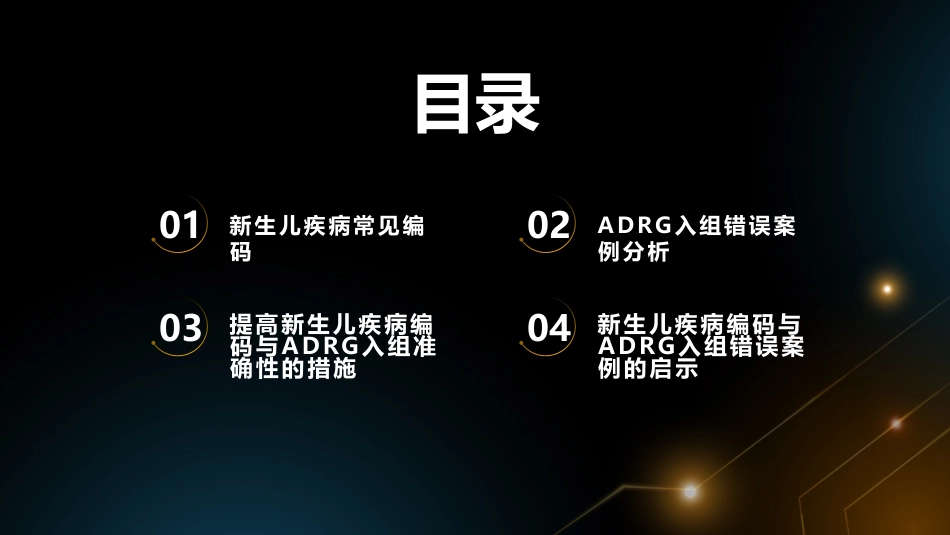 新生儿疾病常见编码与ADRG入组错误案例分析_第2页