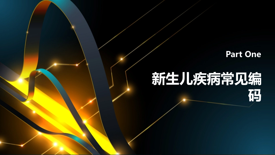 新生儿疾病常见编码与ADRG入组错误案例分析_第3页