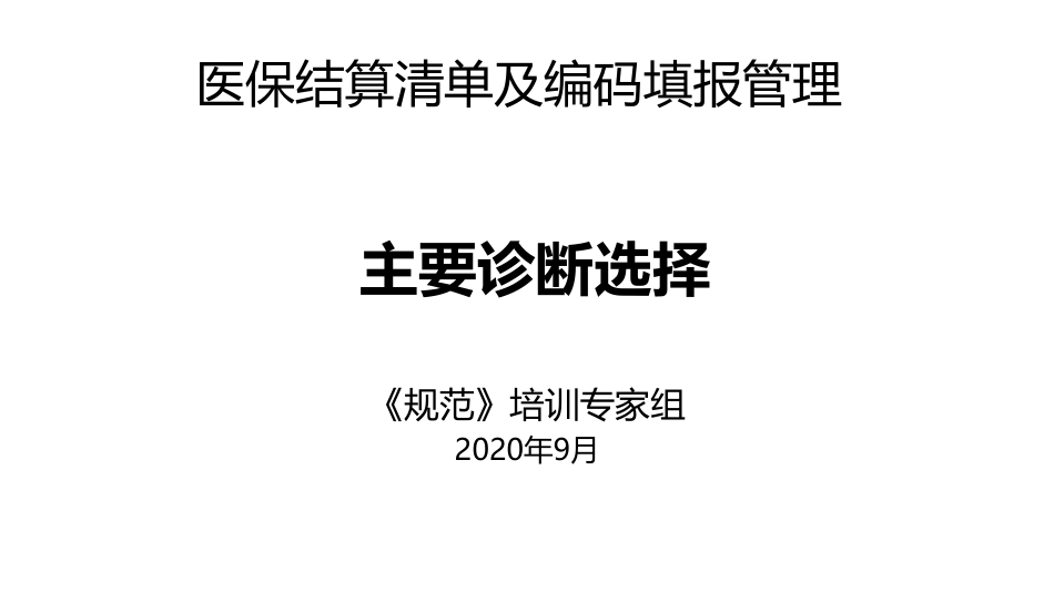 医保结算清单及编码填报_主要诊断选择_第1页