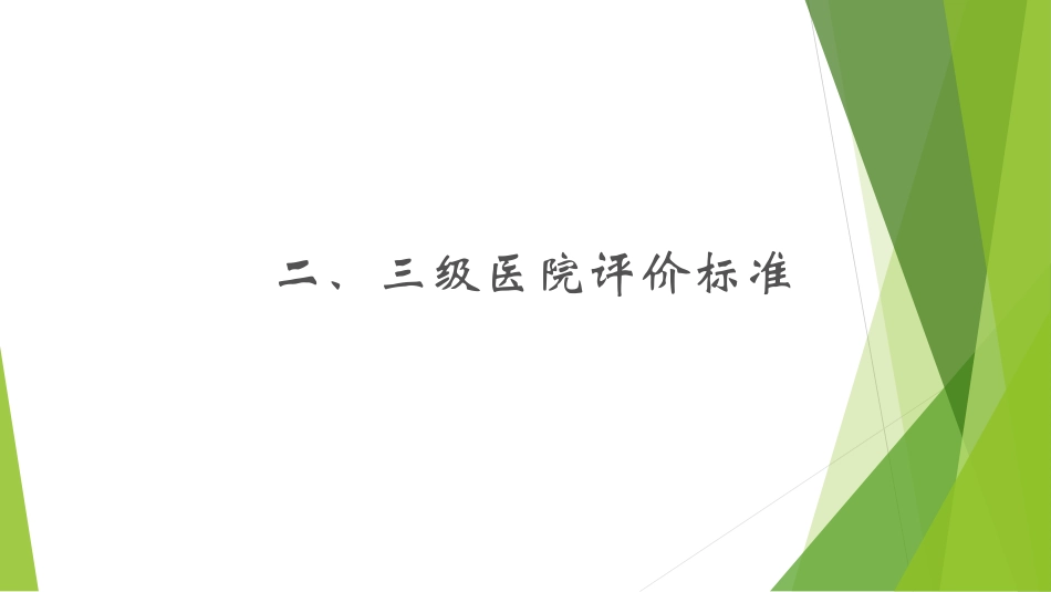 二三级医院医疗服务质量评价标准解读_第3页