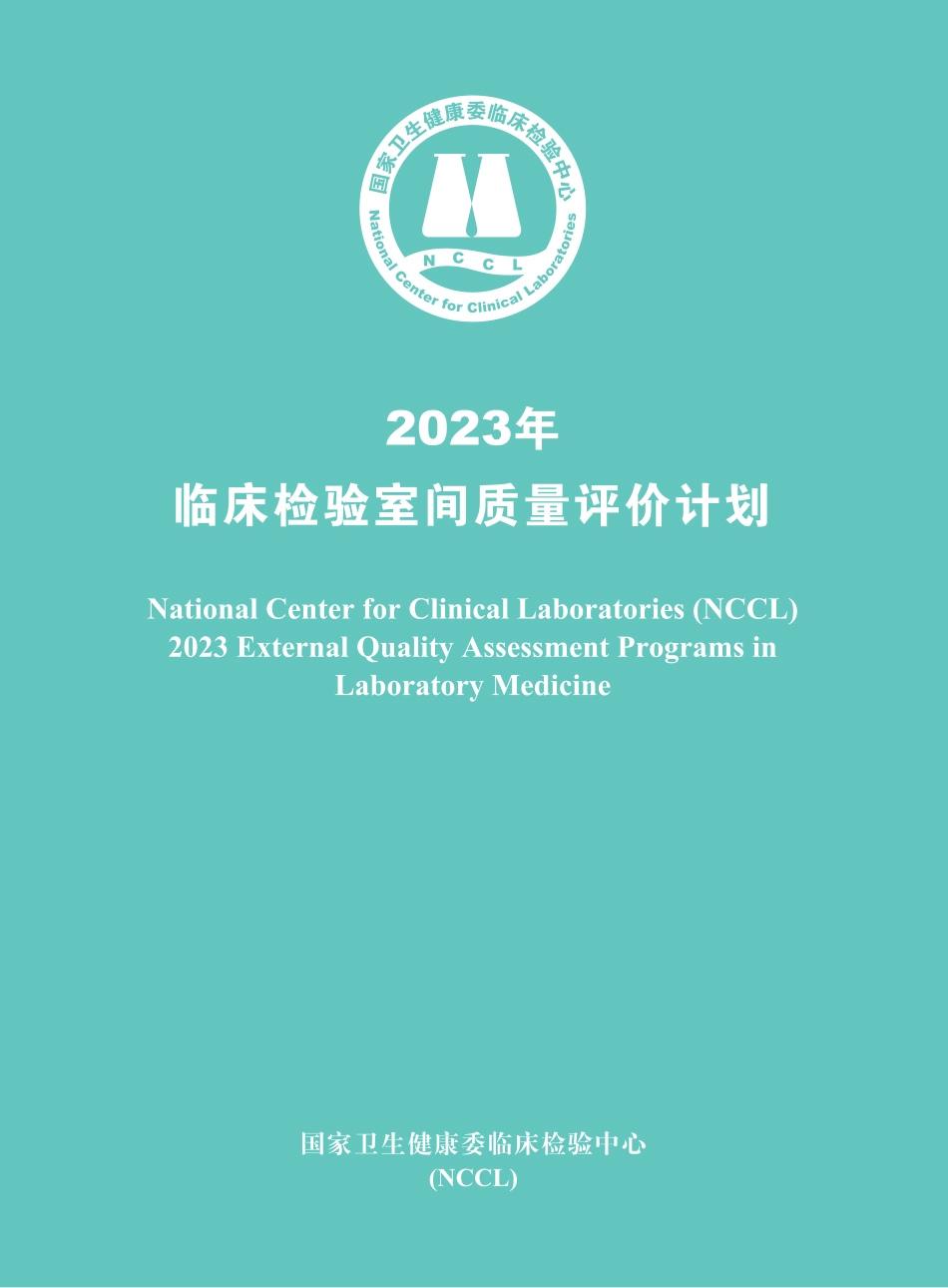 2023年临床检验室间质量评价计划书_第1页