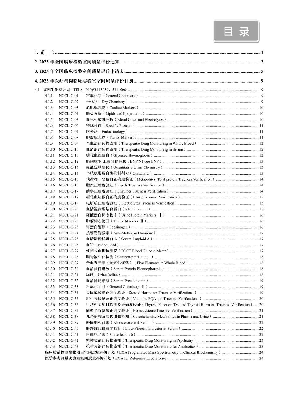 2023年临床检验室间质量评价计划书_第2页