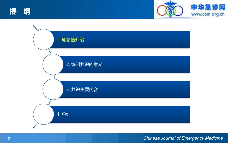 临床检验危急值临床应用的专家共识_第2页