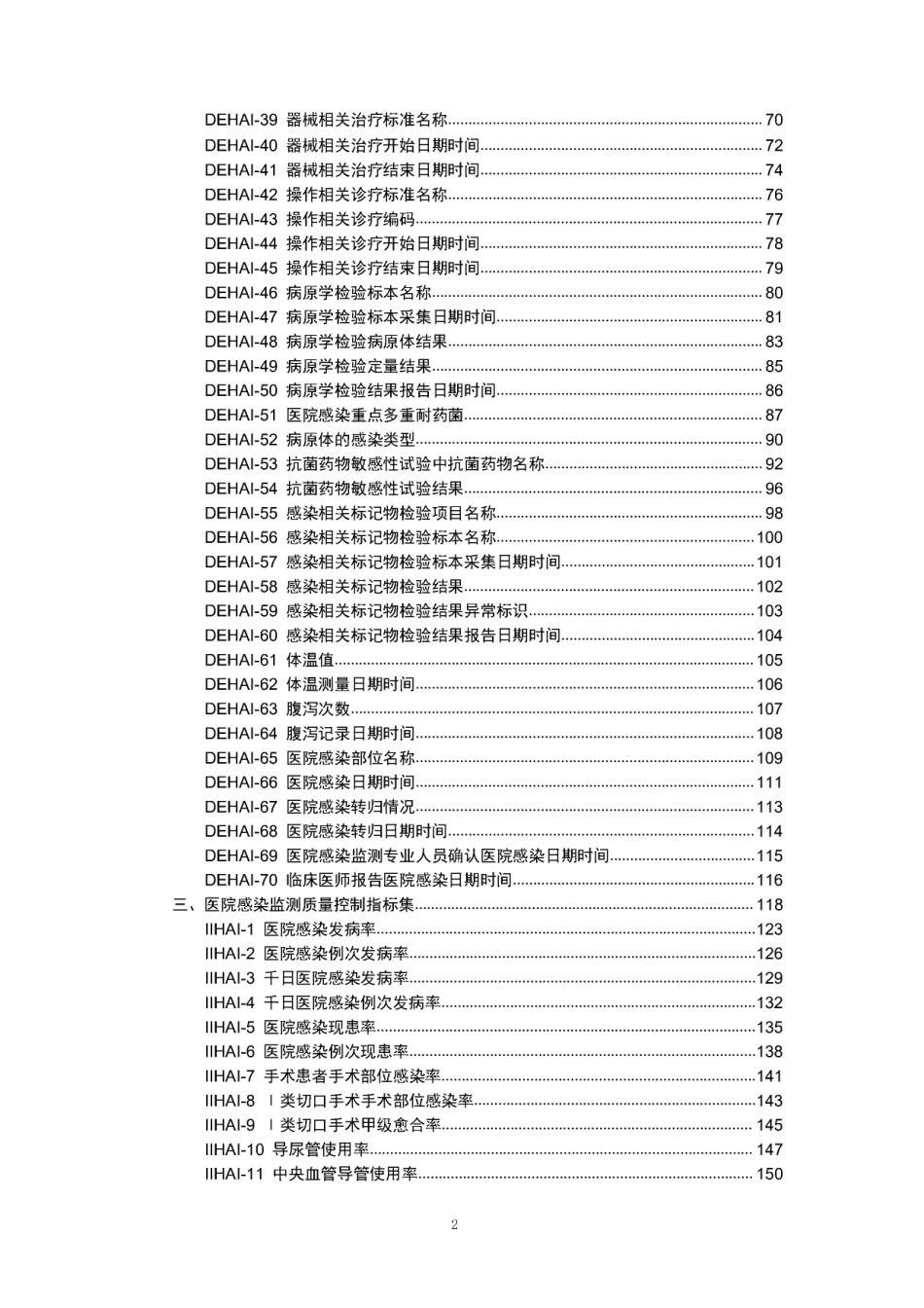 医院感染监测基本数据集及质量控制指标_第2页