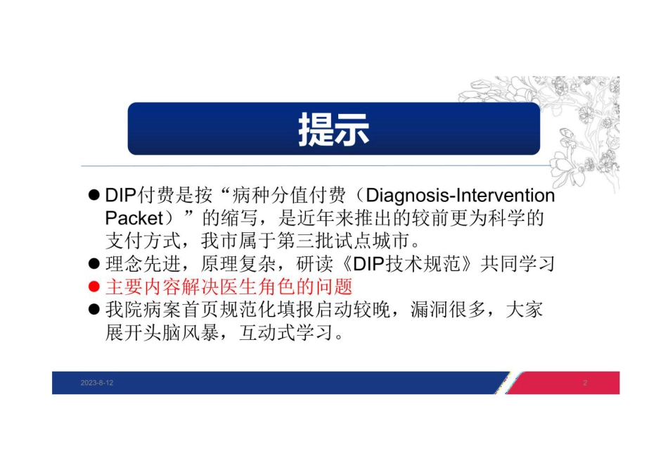 医保按病种分值付费(DIP)院内培训_第2页