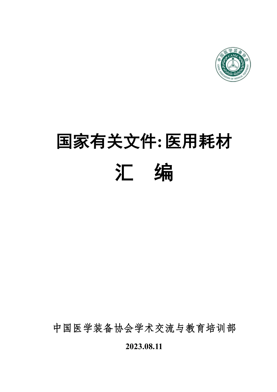 医用耗材政策、管理办法、管理制度汇编_第1页