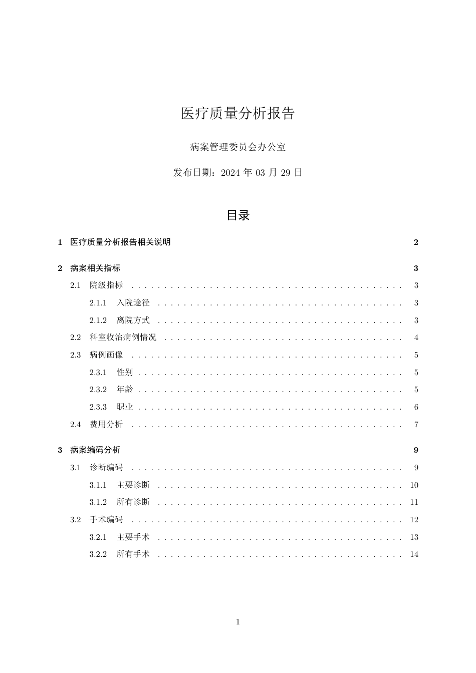 实用模板：基于病案数据下的医疗质量分析报告_第1页