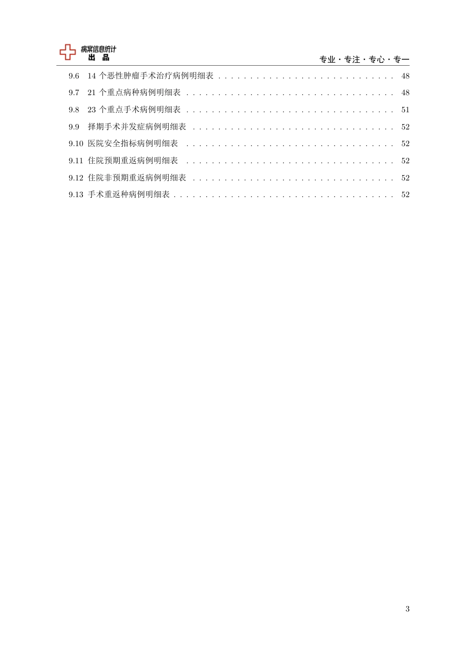 实用模板：基于病案数据下的医疗质量分析报告_第3页