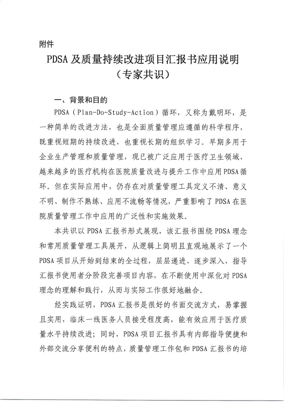 PDSA及质量持续改进项目汇报书应用说明（专家共识）_第1页