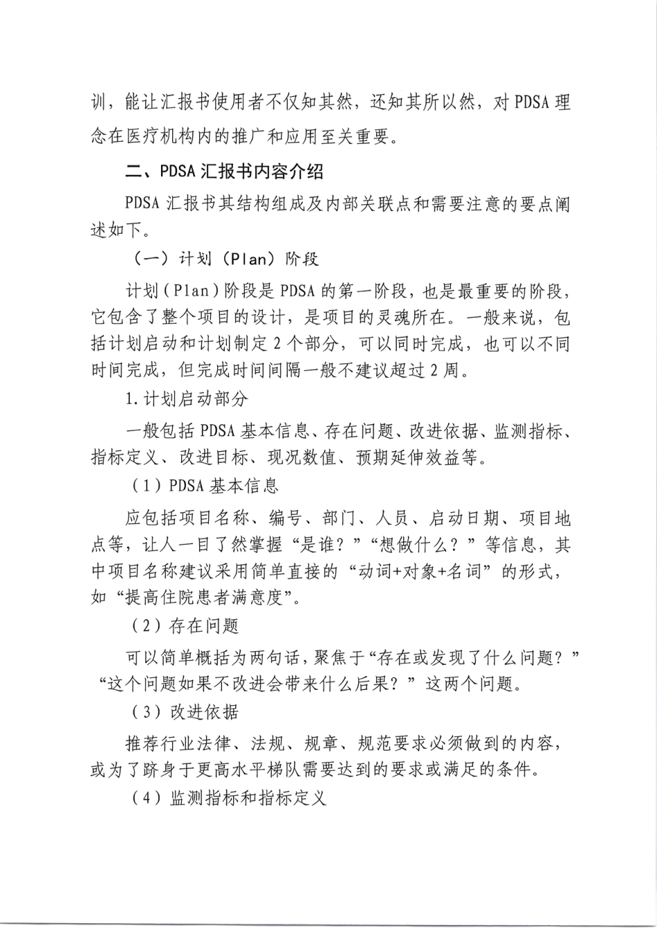 PDSA及质量持续改进项目汇报书应用说明（专家共识）_第2页