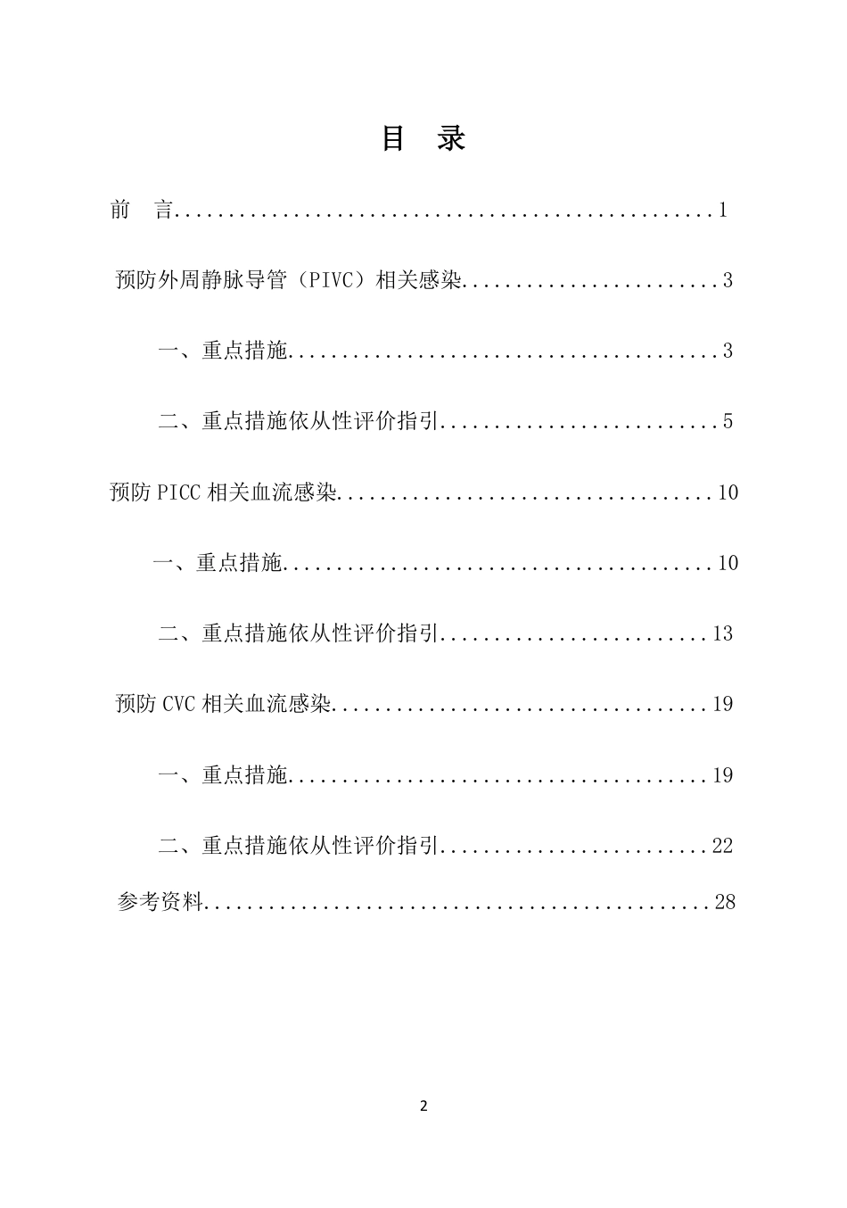 预防血管内导管相关性血流感染过程质控工具包_第3页