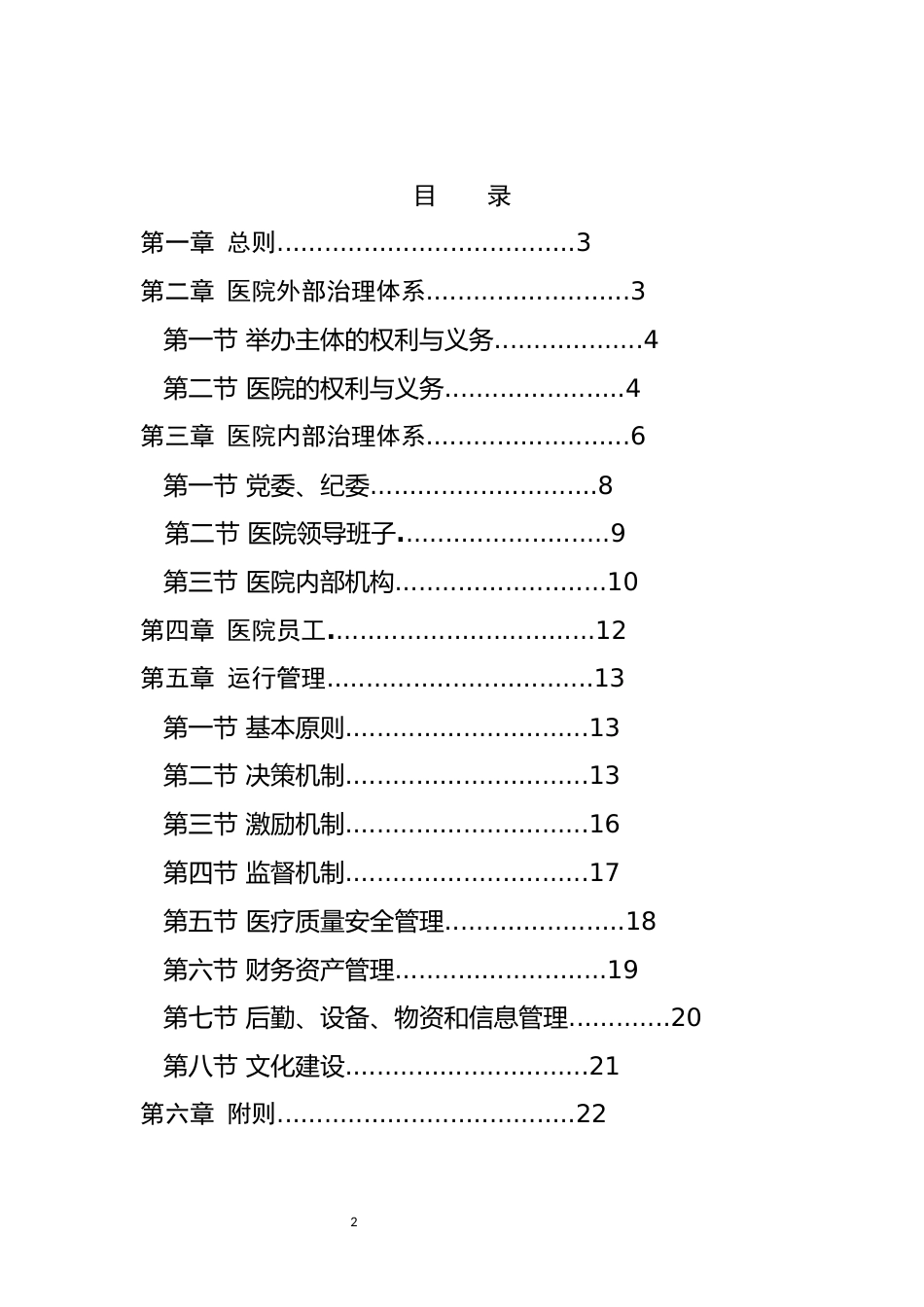 公立医院章程范本_第2页