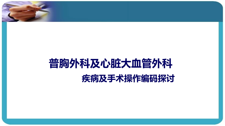 普胸外科及心脏大血管外科疾病手术操作编码实操_第1页