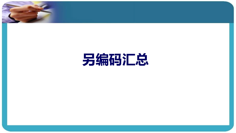 DRG/DIP疾病编码应用：另编码大汇总_第1页