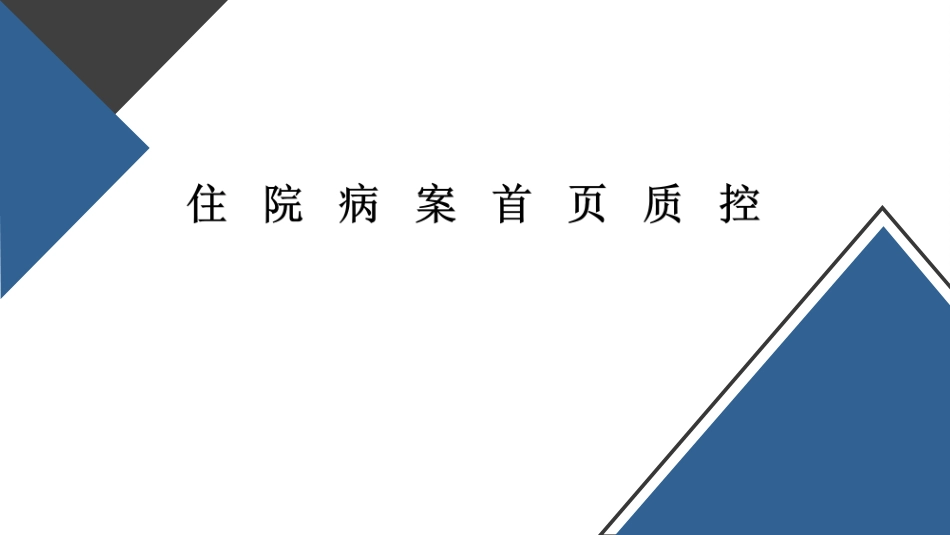 住院病案首页质控_第1页