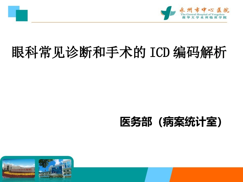 眼科常见疾病和手术ICD编码详解_第1页