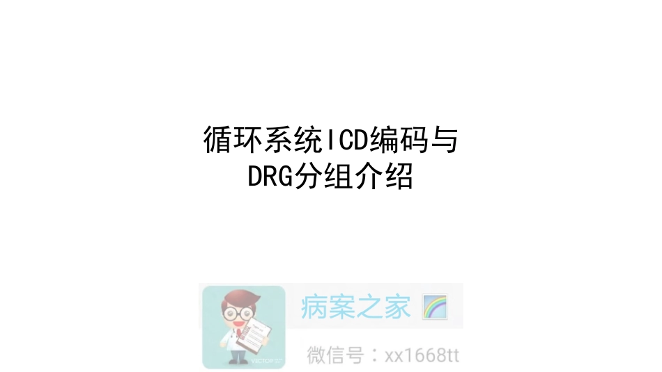 循环系统ICD编码与DRG入组介绍_第1页