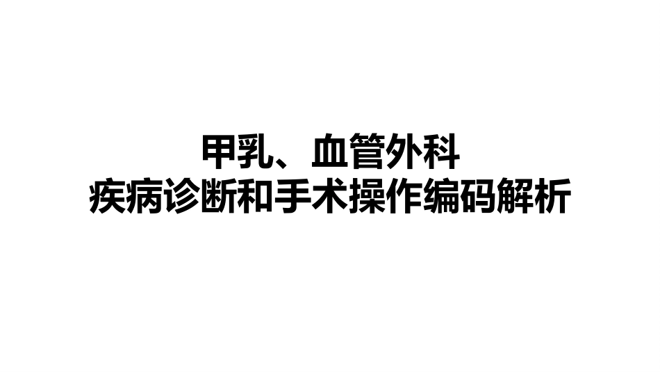 【甲乳、血管外科 疾病诊断和手术操作编码解析】_第1页