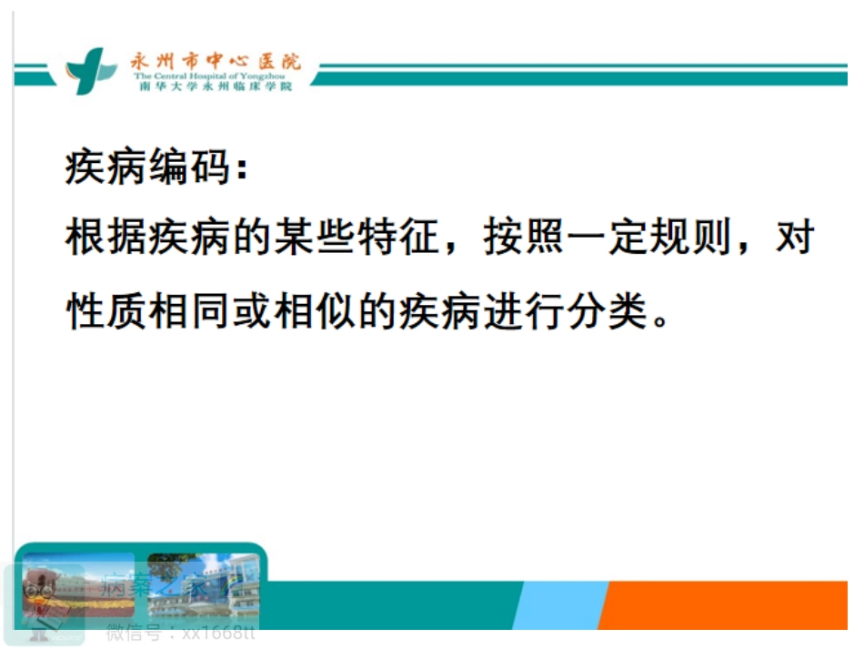 骨科常见疾病诊断与手术操作ICD编码_第2页