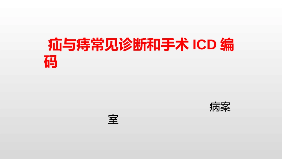 疝与痔常见诊断和手术ICD编码_第1页