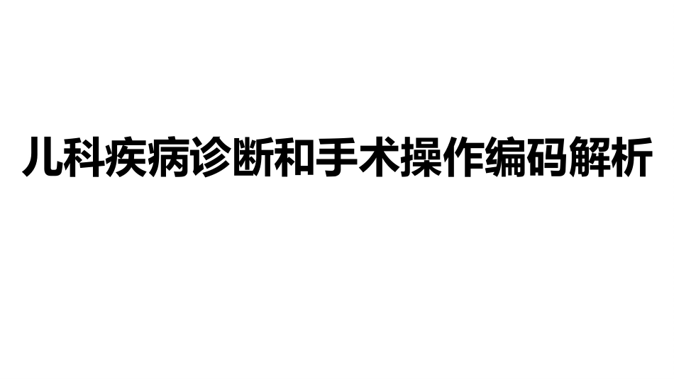 儿科编码规则案例解析_第1页