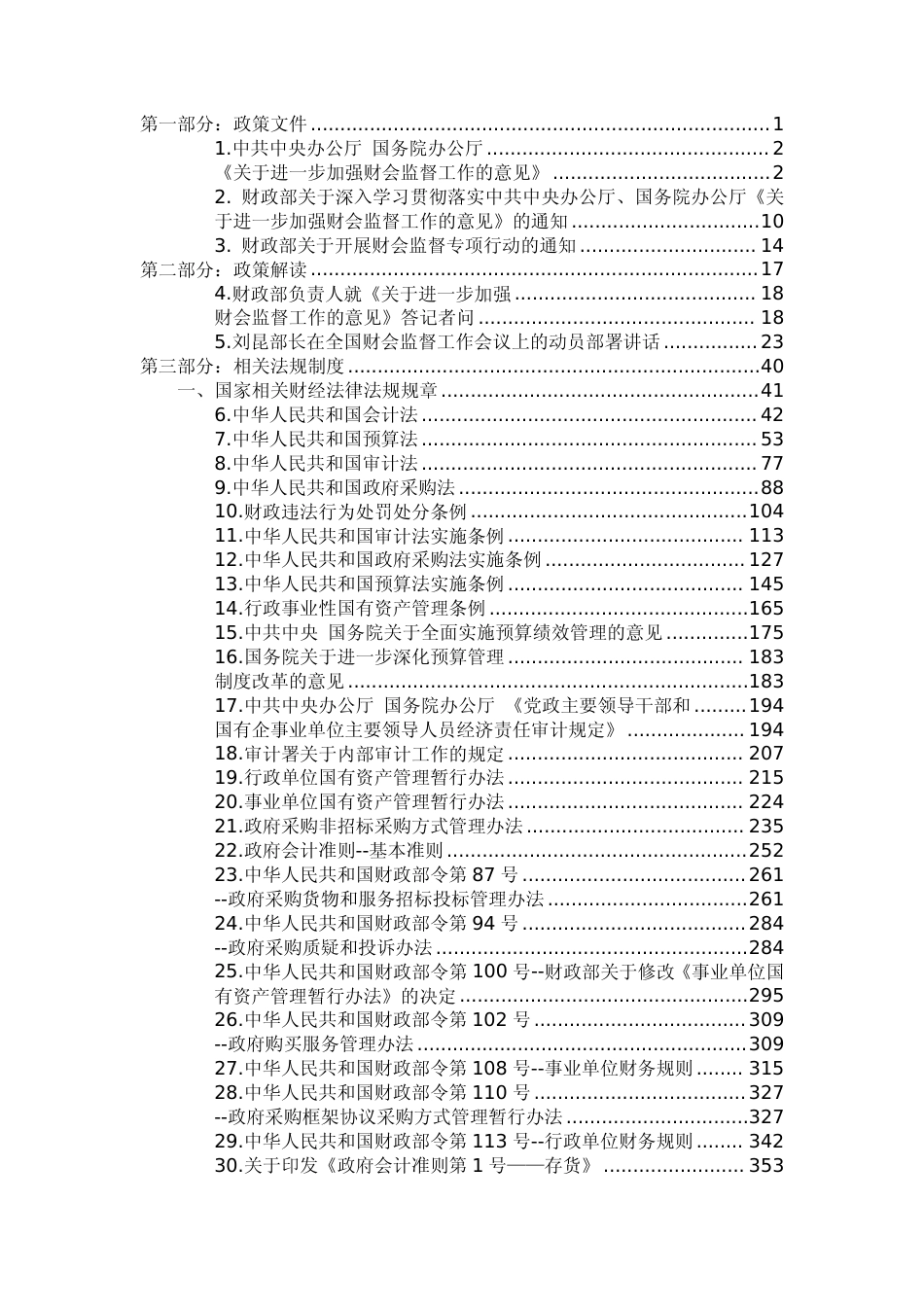 医院财会监督参考学习材料汇编_第2页