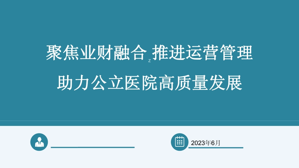 聚焦业财融合推进运营管理，助力公立医院高质量发展_第1页