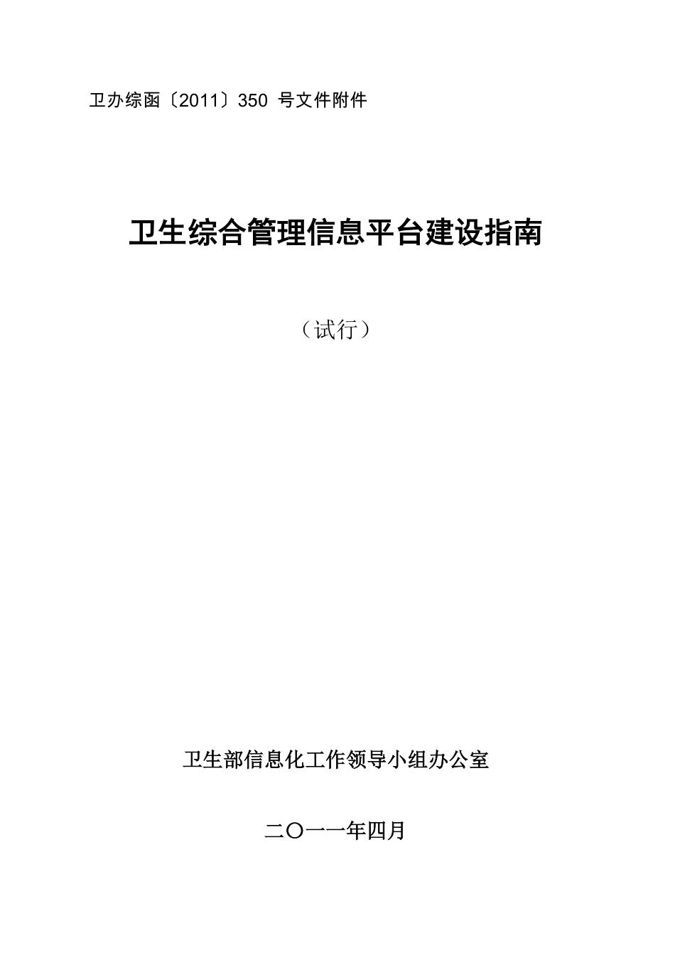 卫生综合管理信息平台建设指南_第1页