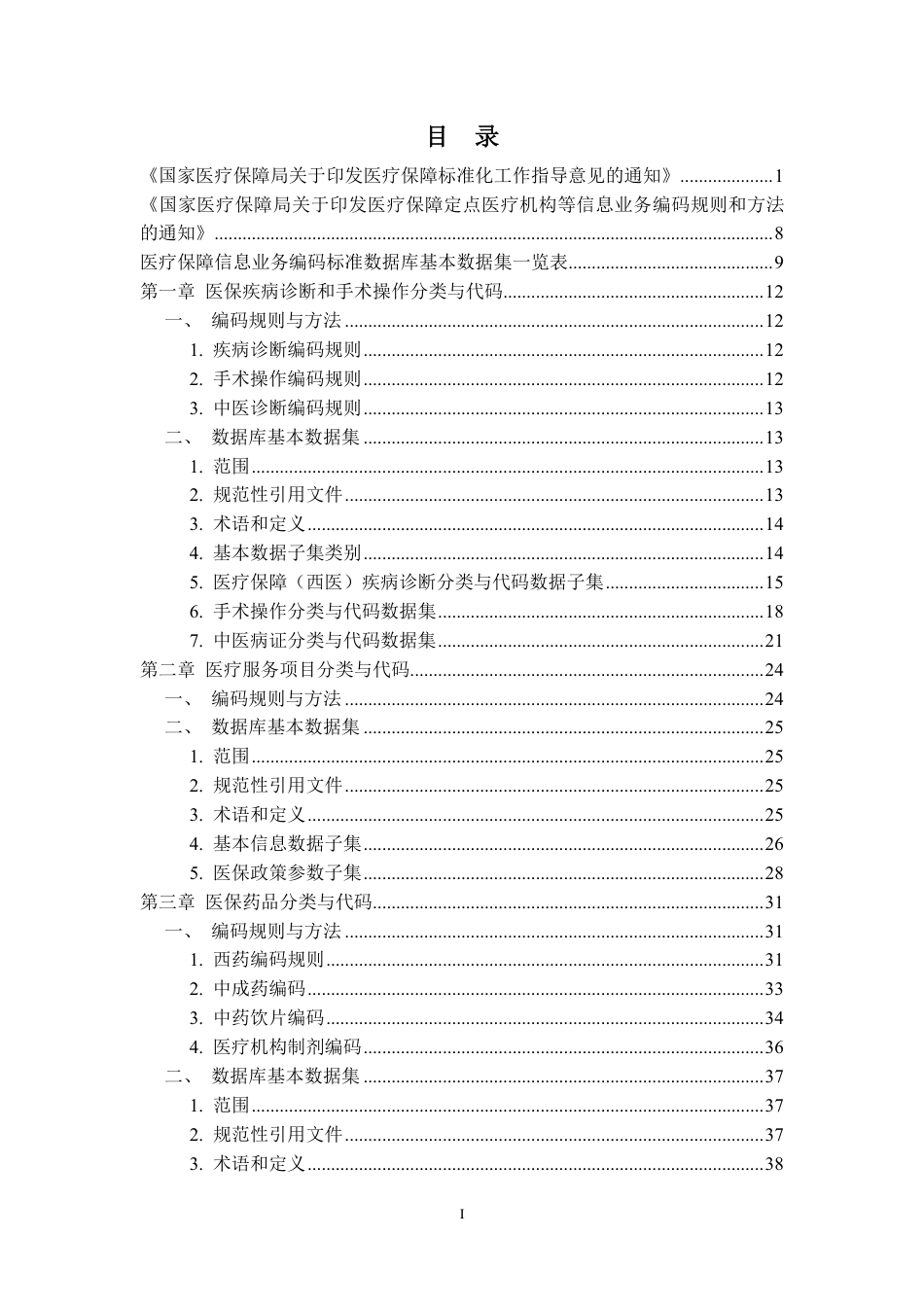 医疗保障信息业务编码标准政策文件_第2页