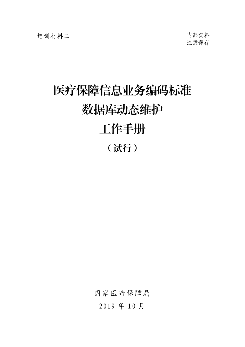 医疗保障信息业务编码标准数据库动态维护工作手册_第1页