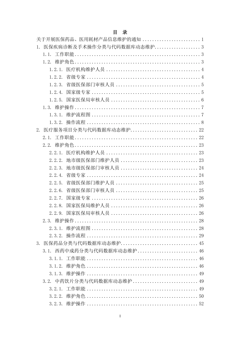 医疗保障信息业务编码标准数据库动态维护工作手册_第2页