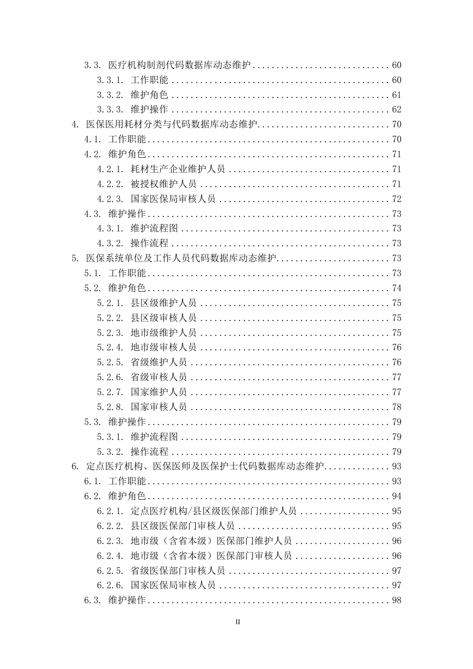 医疗保障信息业务编码标准数据库动态维护工作手册_第3页