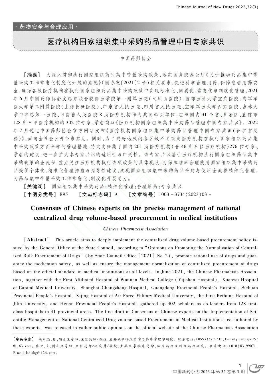 医疗机构国家组织集中采购药品管理中国专家共识_第1页