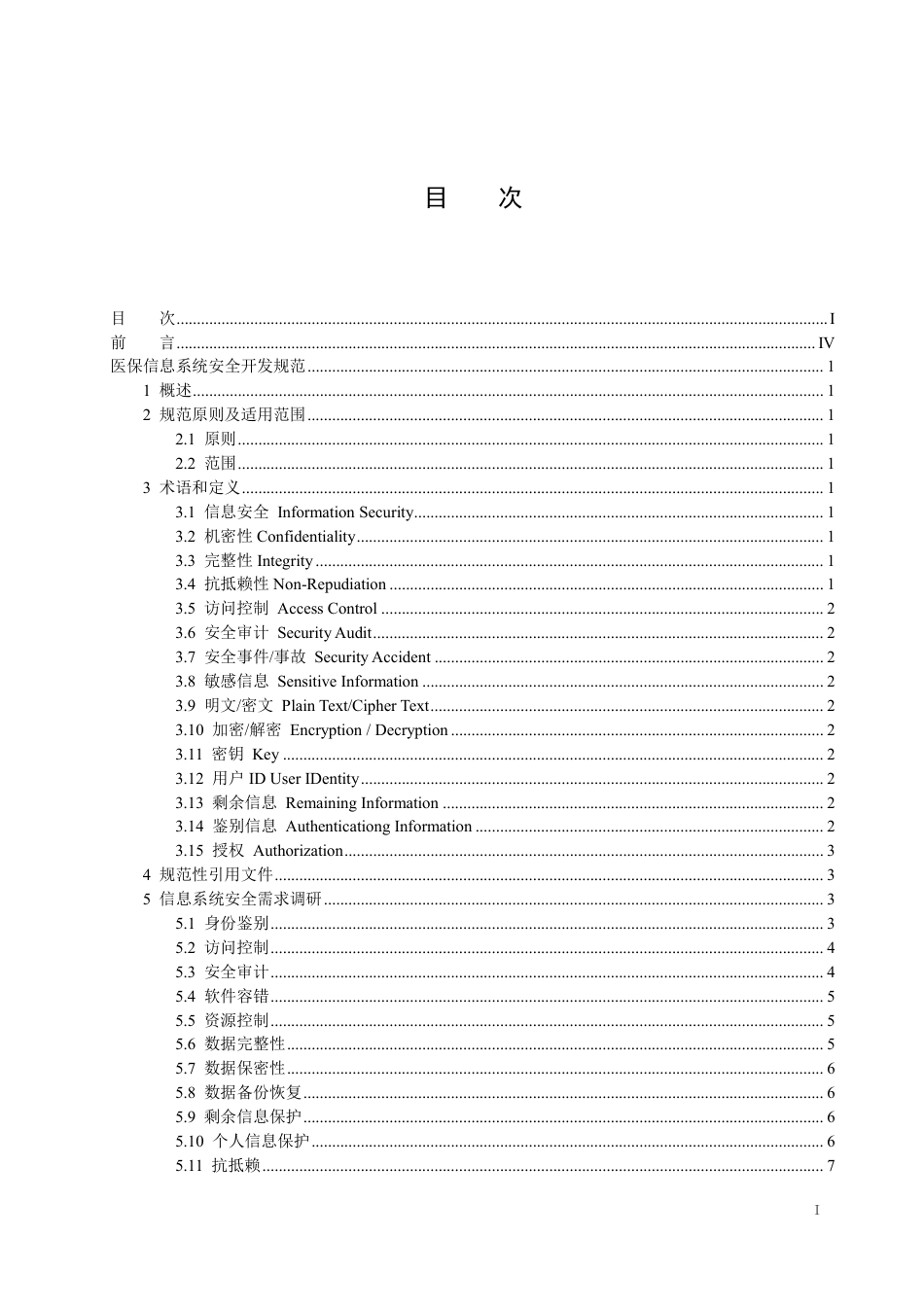 医疗保障信息系统安全开发规范_第3页