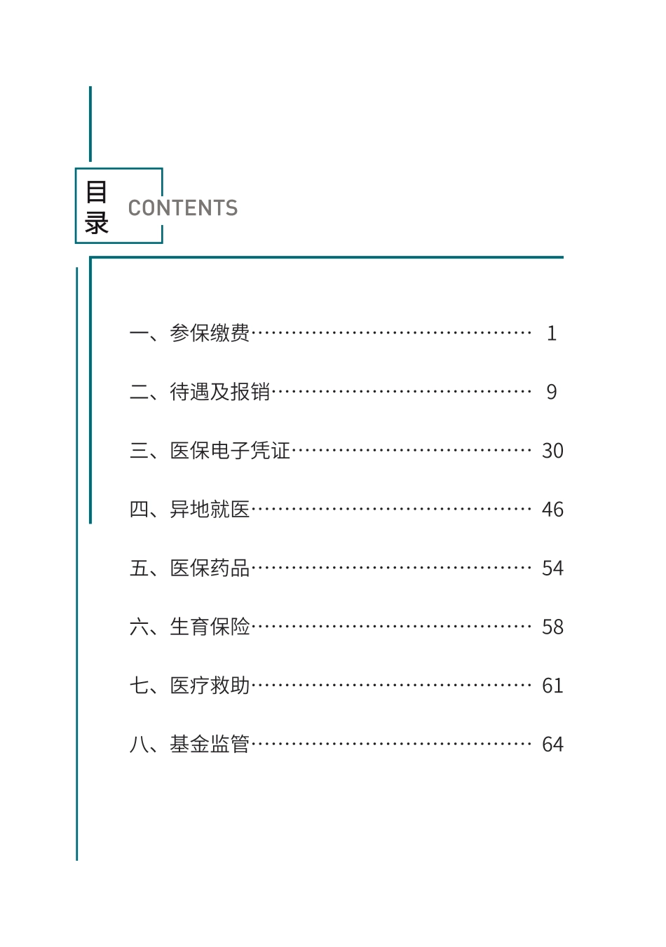 湖北医保政策问答手册_第1页