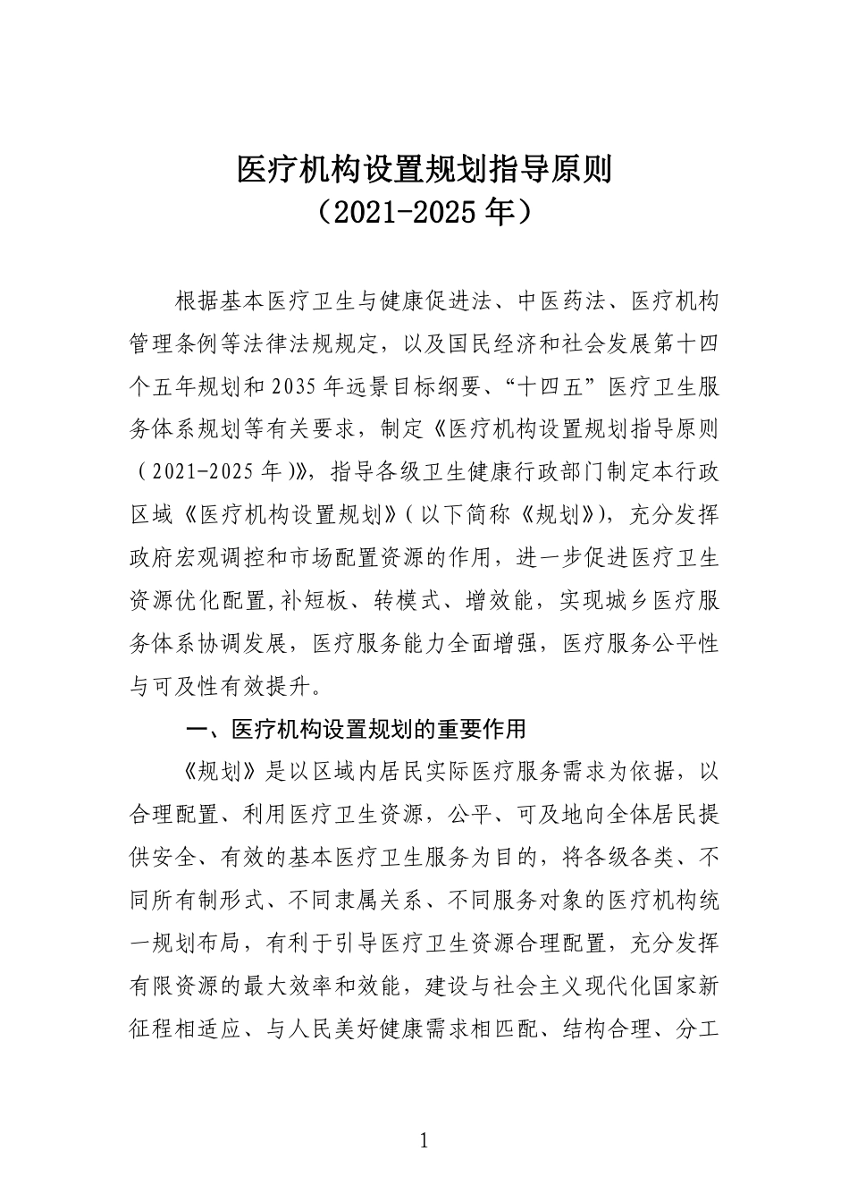 医疗机构设置规划指导原则2021-2025_第1页