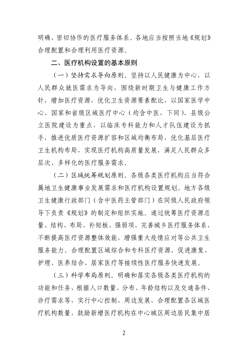 医疗机构设置规划指导原则2021-2025_第2页