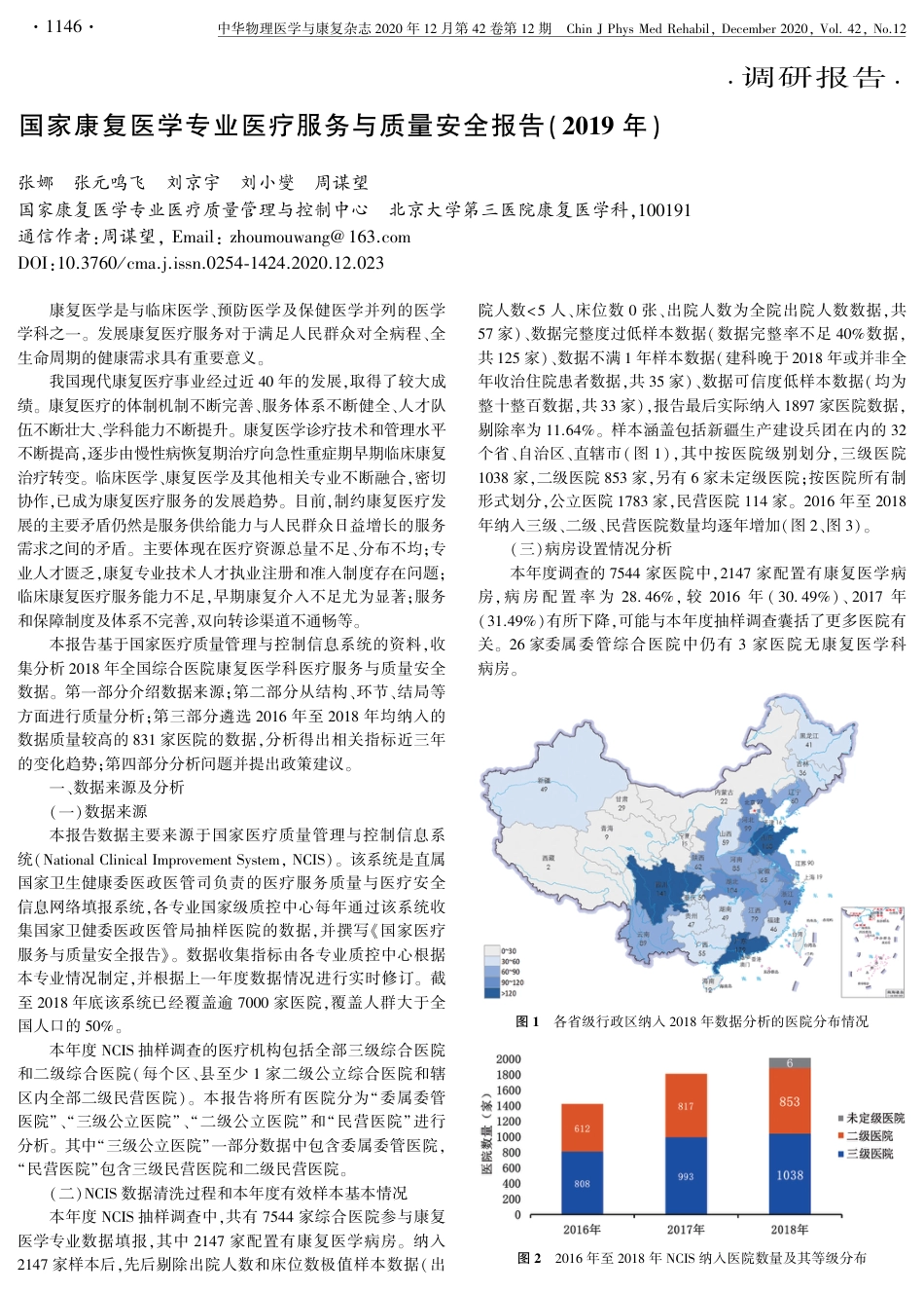 国家康复医学专业医疗服务与质量安全报告(２０１９ 年)_第1页