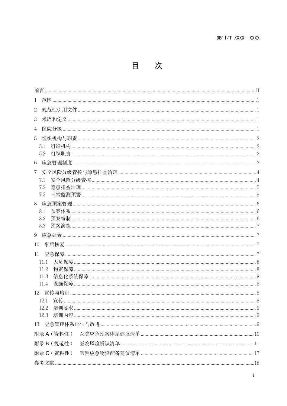 医院应急管理体系建设规范_第2页