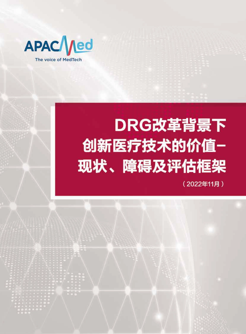 DRG改革背景下创新医疗技术的价值-现状、障碍及评估框架2022版_第1页